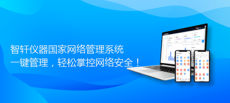 仪器国家网络管理系统